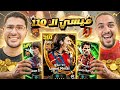 صرفت كل فلوسي عشان اطور حساب اخويا لازم اجيبله ميسي الـ110 EFootball 26 