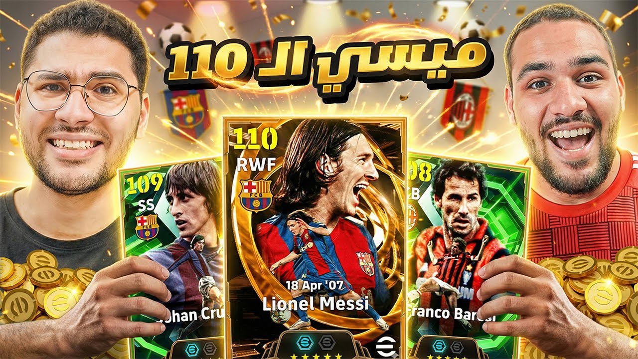 صرفت كل فلوسي عشان اطور حساب اخويا !! 🤯🔥 لازم اجيبله ميسي الـ110 😍☠️ || eFootball 26