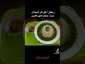 رمضان احلي في السودان رمضان احلي في السودان