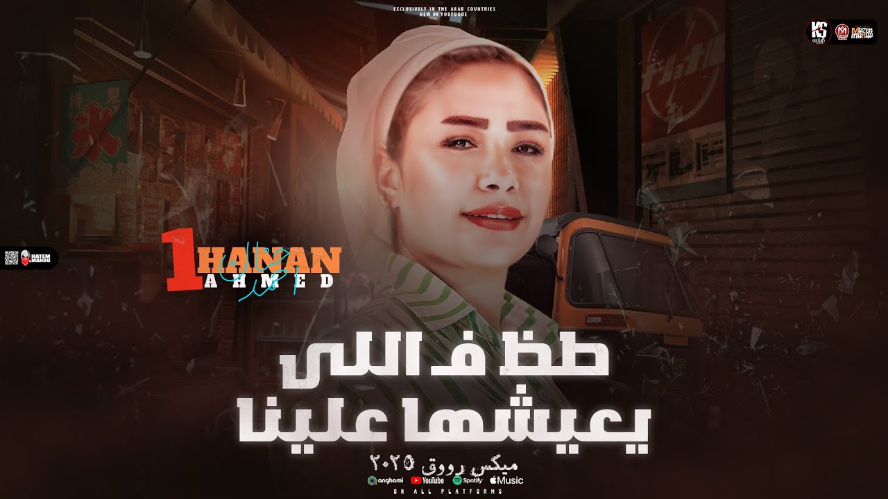 طز في اللي يعيشها علينا - حنان احمد - روقان من الاخر | حظ شعبي جديد 2025