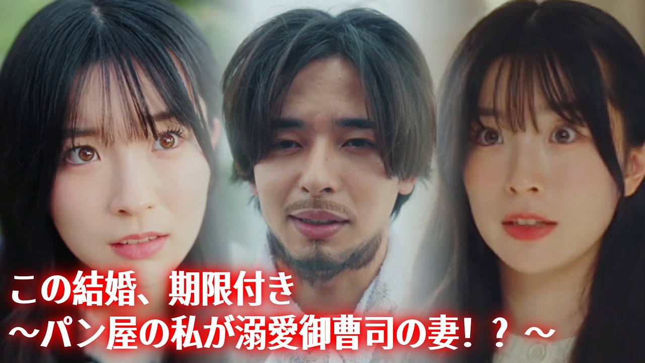 この結婚、期限付き〜パン屋の私が溺愛御曹司の妻!?〜 #短編ドラマ#中国ドラマ