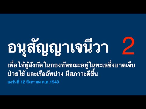 อนุสัญญาเจนีวา เพื่อให้ผู้สังกัดในกองทัพขณะอยู่ในทะเลซึ่งบาดเจ็บ ป่วยไข้ และเรืออัพปางมีสภาวะดีขึ้น