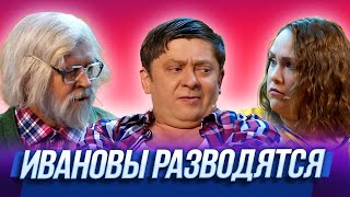 Ивановы разводятся - Уральские Пельмени | Триумфальная сварка