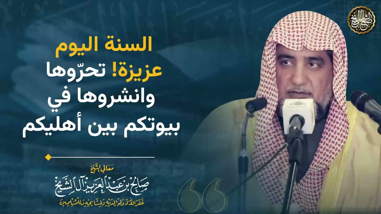 السنة اليوم عزيزة! تحرّوها و انشروها في بيوتكم بين أهليكم | الشيخ صالح آل الشيخ