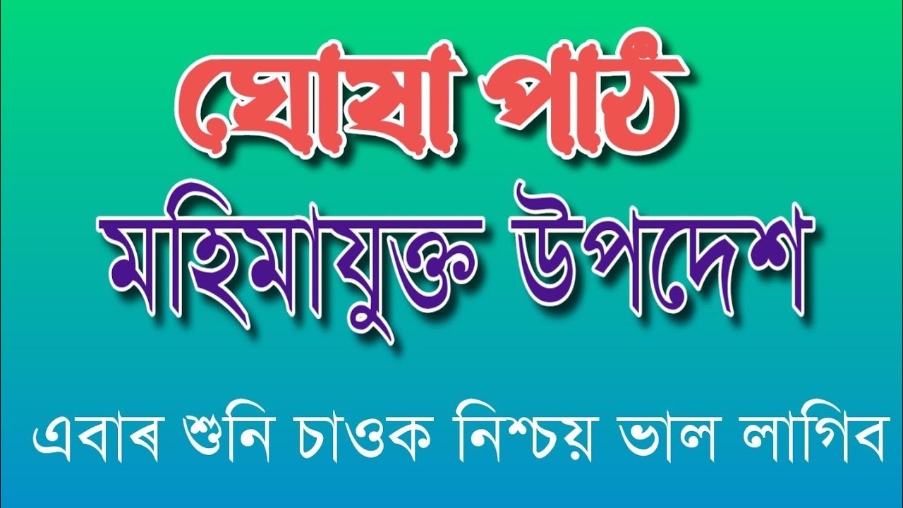 ঘোষা পাঠ ।। মহিমা যুক্ত উপদেশ ।। লেছাৰী