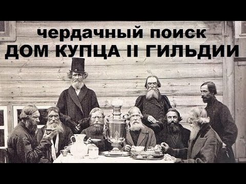 ЧЕРДАЧНЫЙ ПОИСК "ДОМ КУПЦА II ГИЛЬДИИ"