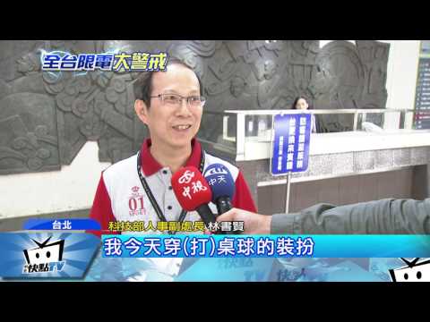 20170811中天新聞　帶頭節電大作戰！　科技部推週五「短褲日」