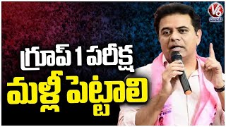 KTR Demand Govt Reconduct Group 1 Exam | V6 News