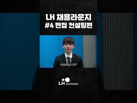 [#LH한국토지주택공사ㅣLH채용라운지 ]  공기업 채용 준비 필수 코스 LH 채용라운지를 파헤치다! EP.4 면접 컨설팅편 #LH채용라운지 #채용
