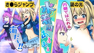 【漫画】アカリとヤミの水着姿解禁【水着回あるある】
