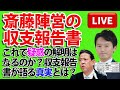 🚨斎藤知事の選挙戦に衝撃の衝撃！未記載金額の真実とは？