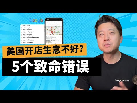 视频封面：美国华人商家：先避开这 5 个 Google 排名陷阱