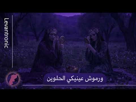 ورموش عينيكي الحلوين Wrmoush Einek El Helween 