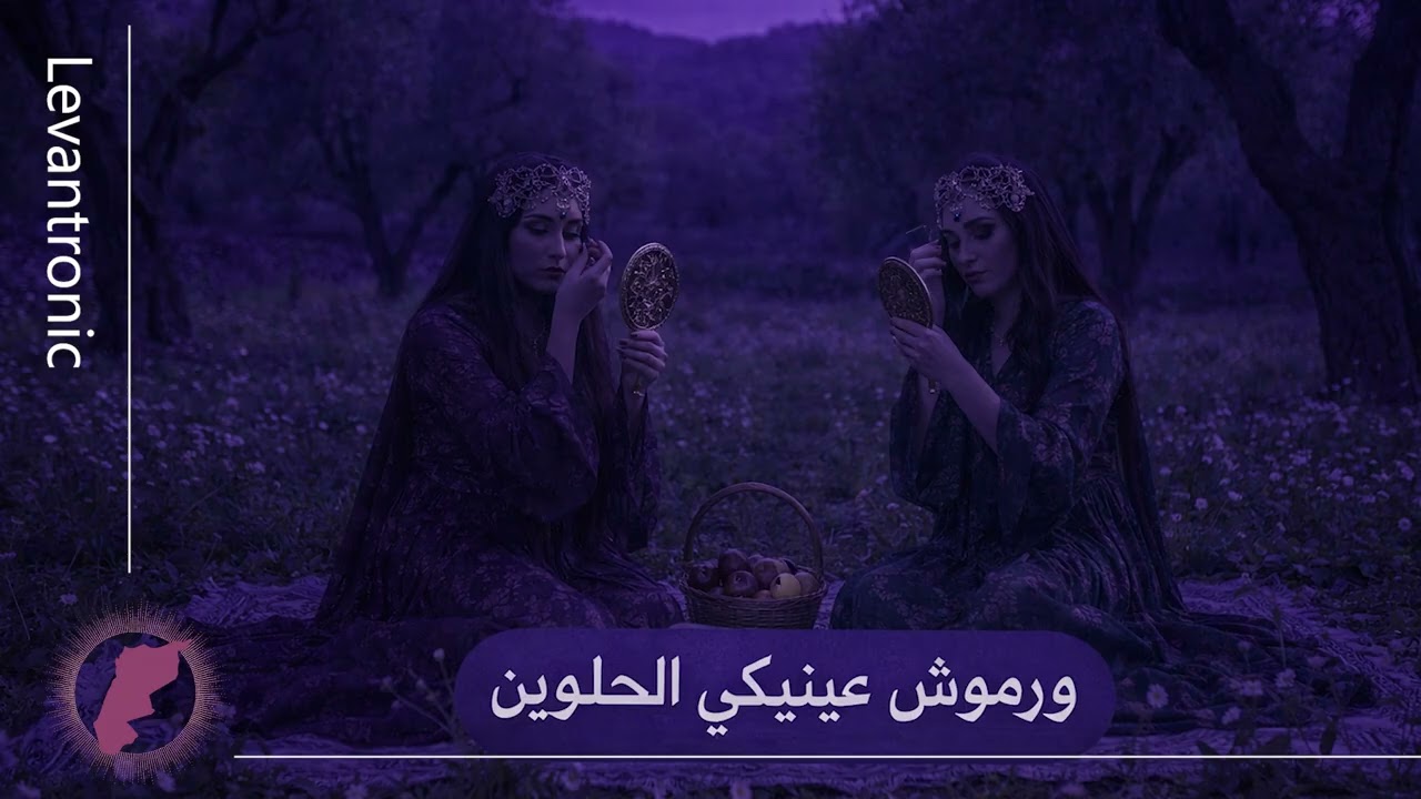 ورموش عينيكي الحلوين  —  Wrmoush Einek El Helween