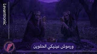 ورموش عينيكي الحلوين Wrmoush Einek El Helween