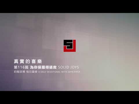 Solid Joys 116 真實的喜樂：為你保羅得拯救 約翰派博（中文發音版本）四月二十五日