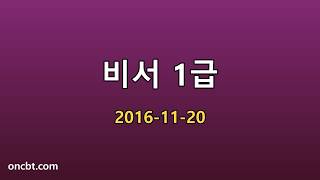 비서 1급 2016-11-20
