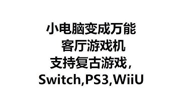 Batocera保姆级中文教程（1）下载与安装