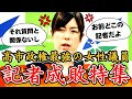 【小野田紀美】記者会見にて失礼記者を次々に成敗!小野田紀美の爽快成敗シーンまとめ!【自民党/高市早苗/片山さつき/小泉進次郎/小野田紀美】