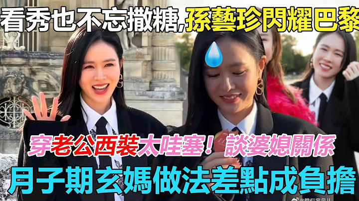 嫁给他幸福不是偶然！孙艺珍闪耀巴黎，穿老公西装变身女高，生图状态太哇塞！采访谈及婆媳关系，月子期玄彬妈妈做法差点成负担？贴心的有点害羞 #孙艺珍#玄彬 - 天天要闻