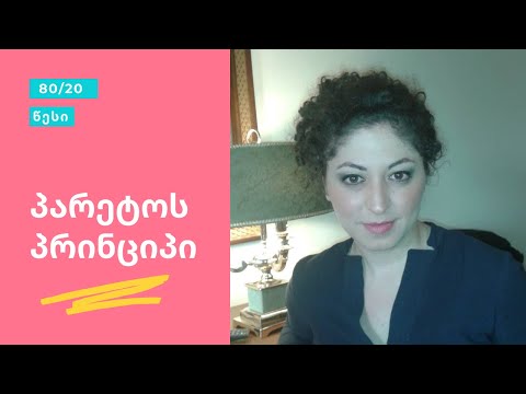 80/20 წესი - პარეტოს პრინციპი