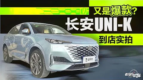 老司机出品：预售15.79万起，2.0T+8AT，长安UNI-K到店实拍 - 天天要闻