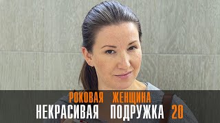 Некрасивая Подружка 20 Роковая Женщина 1-2 Серия Мелодрама Твц 2024 // Анонс