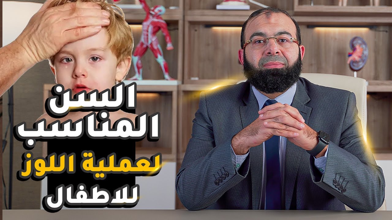 السن المناسب لعملية اللوز للاطفال