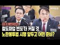 "철도파업 빈도 더 커질 것! 노란봉투법 시행 앞두고 어떤 준비?" 이종욱 국민의힘 | 국토위 국정감사 (25.10.21.) | 국회방송 Mp3 Song