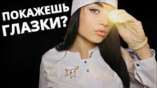 АСМР 🤓 ДОКТОР ОКУЛИСТ ПРОВЕРИТ ТВОЁ ЗРЕНИЕ 🤓 ASMR 🤓