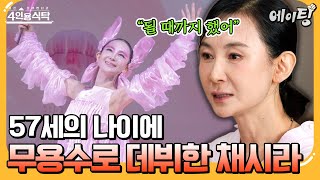 [#에이팅] "뻣뻣하고 안무도 다 못 외웠네" 57세에 전문 무용수로 데뷔한 채시라의 비하인드 대방출🔥 | #4인용식탁 93회