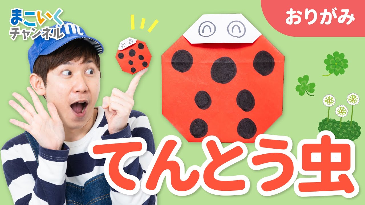 吉本芸人span マコトの一緒に折り紙 てんとう虫 の折り方 動画 ほいくnote