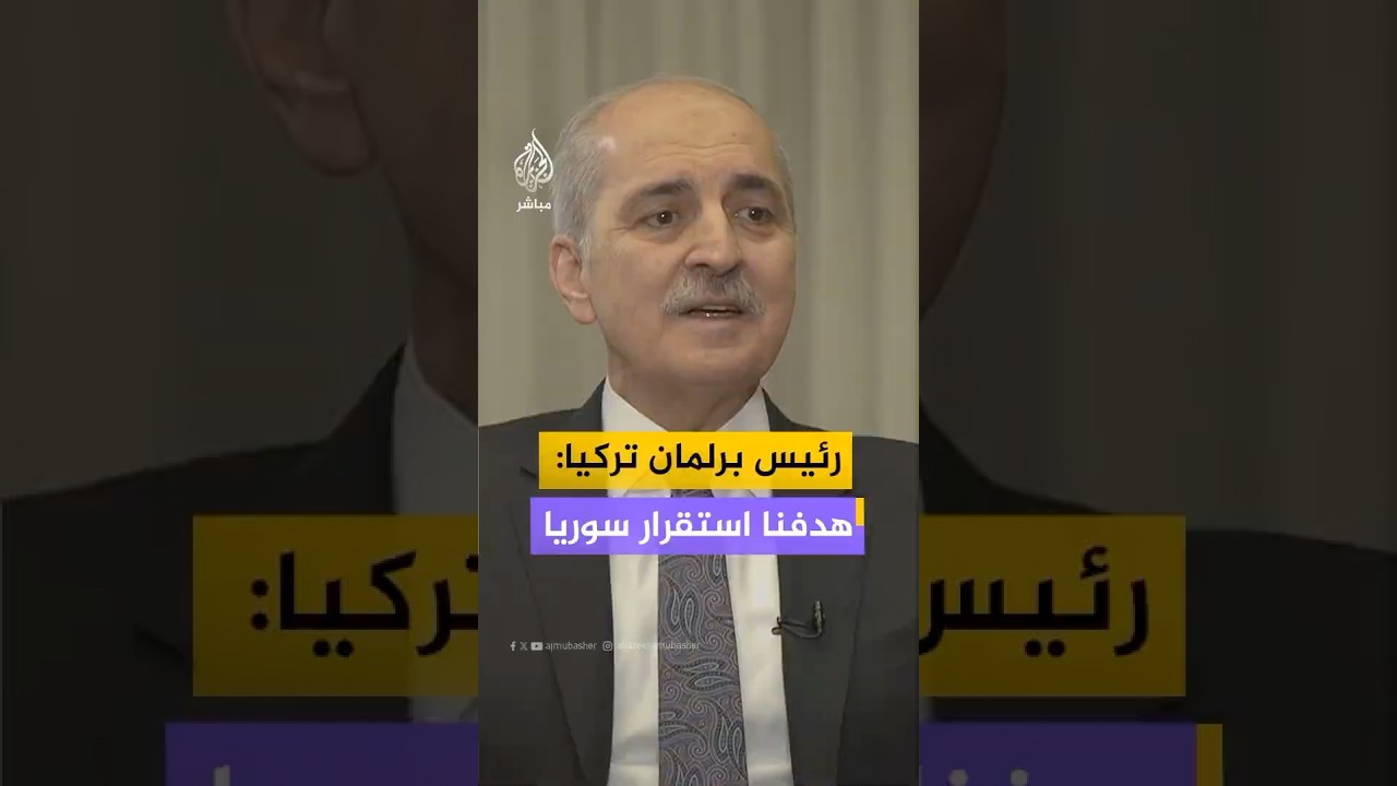 رئيس البرلمان التركي: ندعو الفصائل المسلحة في سوريا للانضواء تحت قيادة الرئيس الشرع