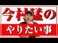 今村猛がこれからやりたいこと