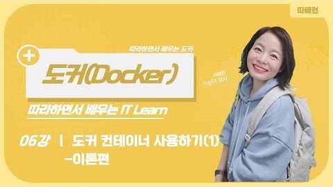 [따배도] 6-1. Docker 컨테이너 사용하기 - 이론편