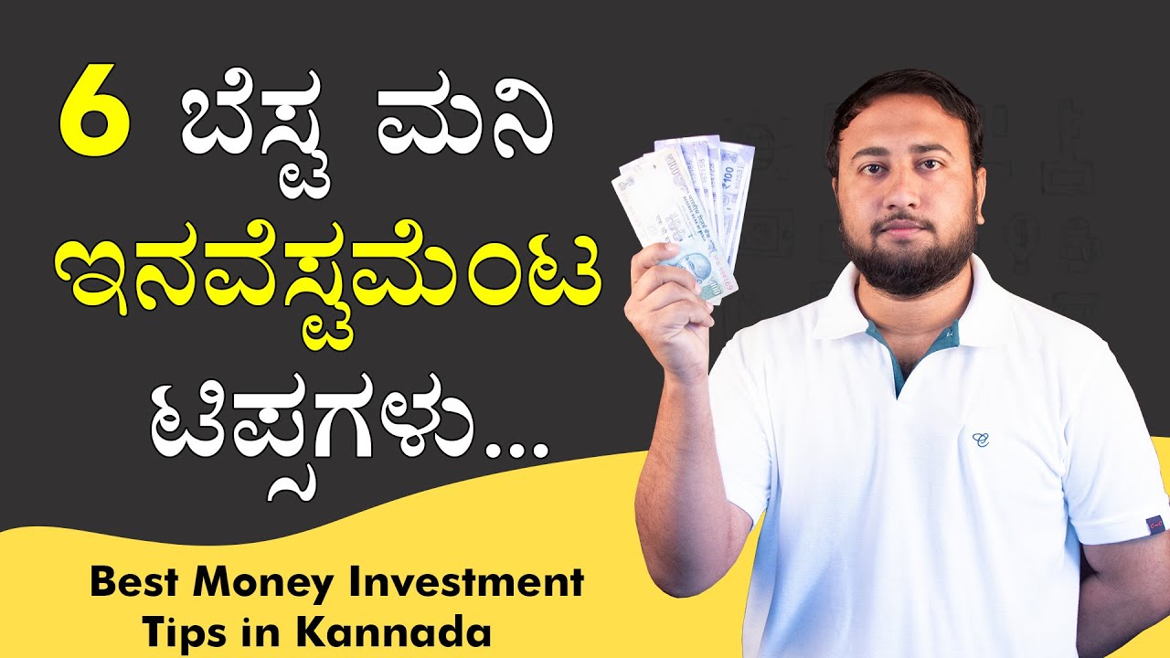 6 Best Money Investment Tips in Kannada | 6 ಬೆಸ್ಟ ಮನಿ ಇನವೆಸ್ಟಮೆಂಟ