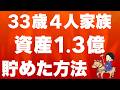 【資産公開】1.3億円を貯めるまでに本当にやって良かったこと5選