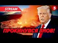 🔥Пекло в США! Прокинувся ГІГАНТСЬКИЙ ВУЛКАН. 😱Фонтани ЛАВИ на 300 МЕТРІВ. Гаваї у НЕБЕЗПЕЦІ