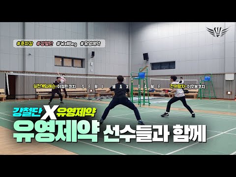 유영제약선수들과 함께 준자강게임 (강철단X유영제약) - SemiMax Badminton Game