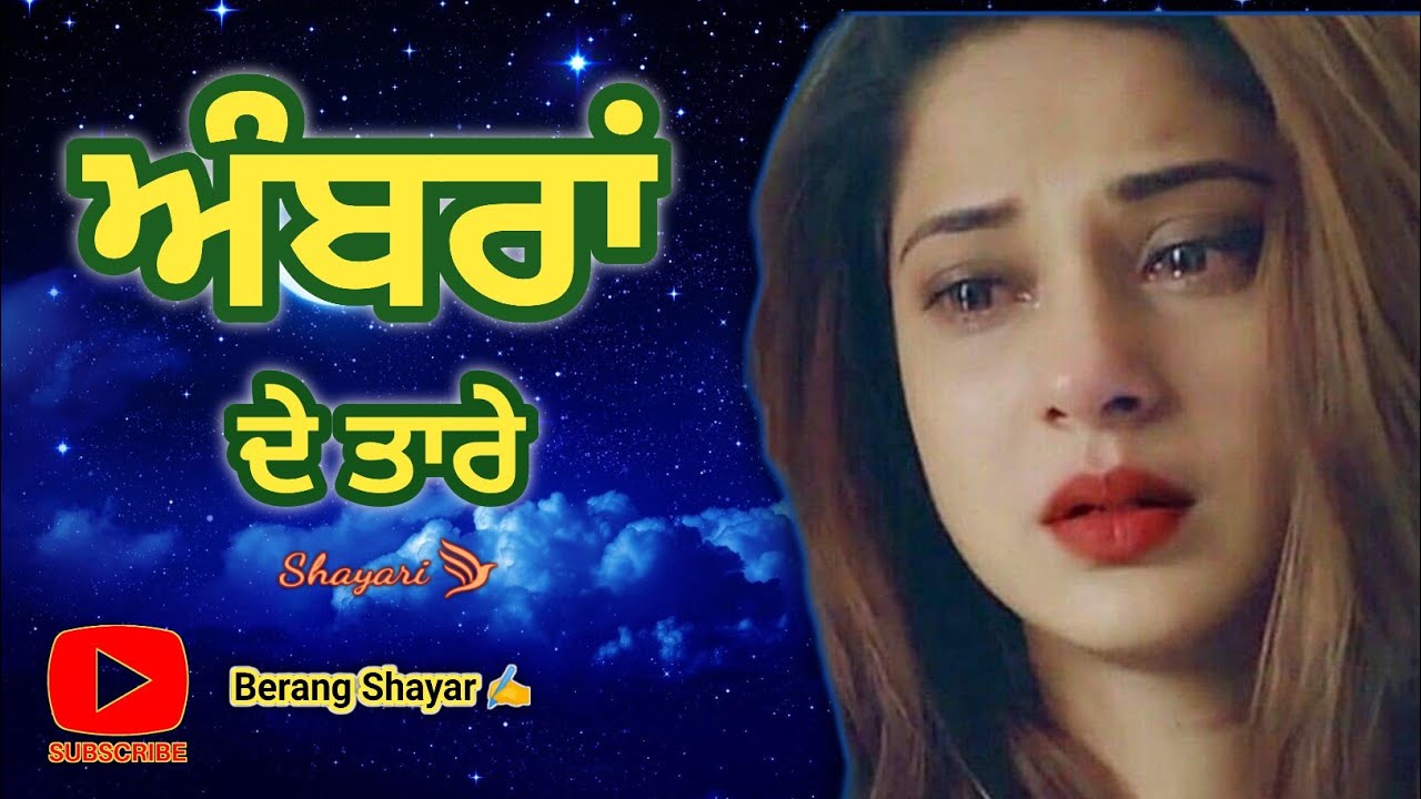 New Punjabi Shayari | Ambra De Taare | Punjabi Shayari | Punjabi Poetry | Hindi | Berang Shayar ✍️