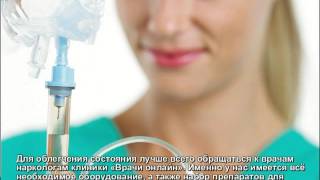 Вывод из запоя в Одинцово(для чего нужна процедура., 2016-07-16T14:00:15.000Z)