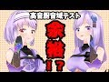 清楚と天才による高音厨音域テスト
