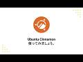 Ubuntu Cinnamon使ってみましょう。| #Linux #ubuntu #日本語