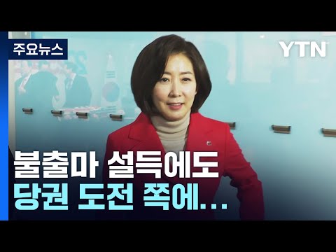 나경원, 출마로 '가닥'...제주도당 "특강 오지 마라" / YTN