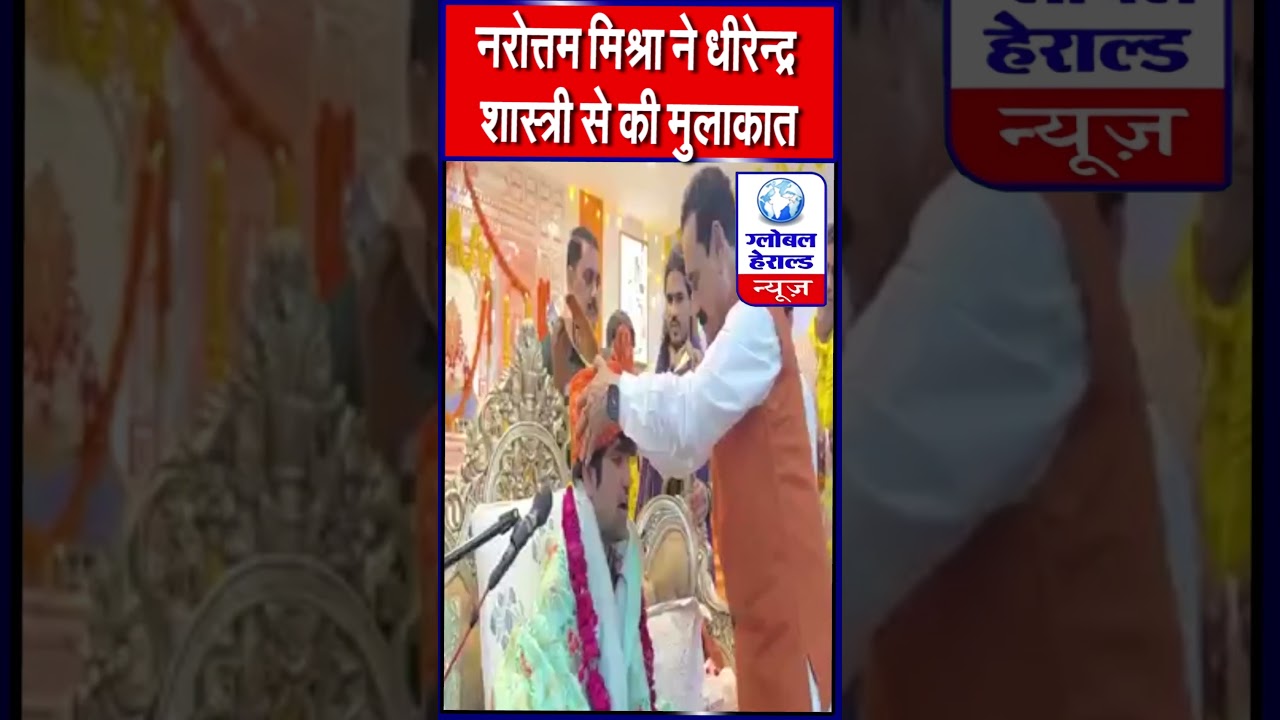 नरोत्तम मिश्रा ने pandit Dhirendra shastri  से की मुलाकात