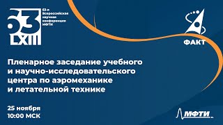 Пленарное заседание учебного и научно-исследовательского центра по аэромеханике, летательной технике