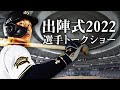 【生配信】3/20出陣式2022選手トークショー の動画、YouTube動画。