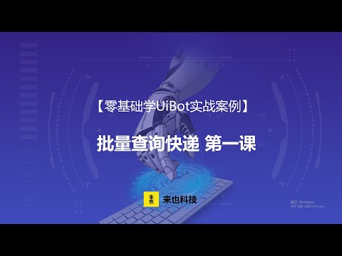 RPA机器人—【零基础学UiBot实例】批量查询快递（一）