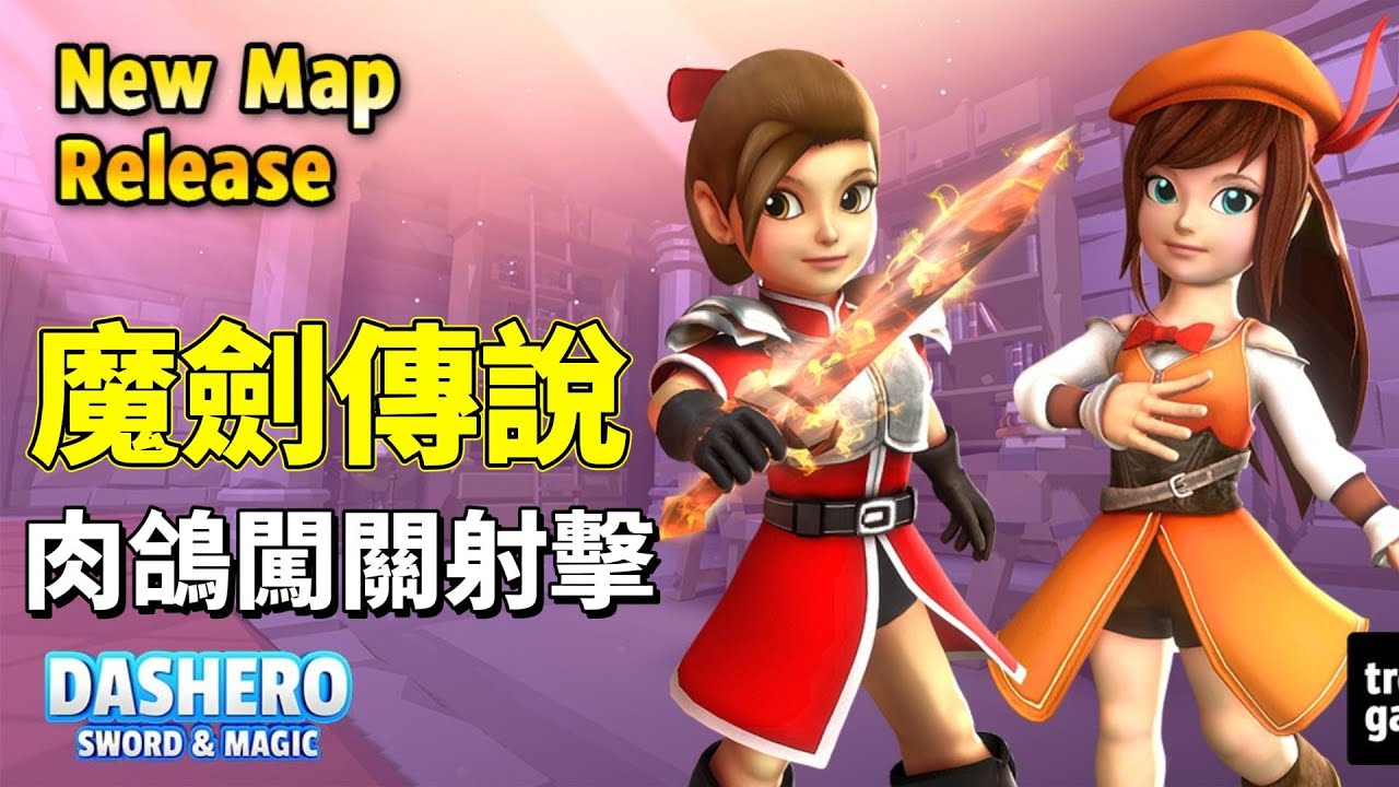 《魔劍傳說》 Dashero: Sword & Magic Roguelike Q版卡通 3D 闖關射擊遊戲 | 弓箭射手、魔法巫師、神劍戰士 ...