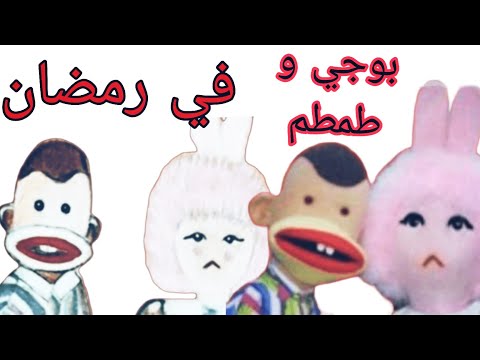 كيفية رسم وتلوين بوجي وطمطم خطوة بخطوة للمبتدئين رمضان كريم